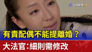 有責配偶不能提離婚？大法官：細則需修改