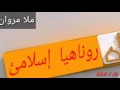 ملا مروان .بوجي ئومه تا اسلامي بى خودانه