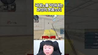 극대노를 막아내는 마성의 웃음소리