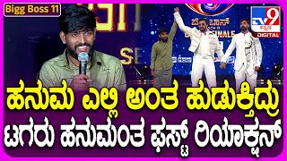 Hanumantha on BiggBoss: BiggBoss ಗೆದ್ದ ಹಳ್ಳಿ ಹೈದ ಹನುಮ ಫಸ್ಟ್ ರಿಯಾಕ್ಷನ್ | #TV9D