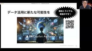 【生成AIを大解説】データ分析アプリDXCopilot データ活用の民主化とは