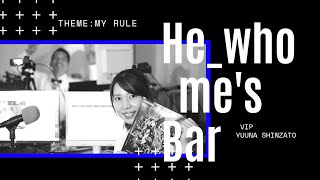 【He_who_me's Bar】＃ゲスト「舞台女優 新里ゆうな」＃テーマ「マイルール」@2021/11/11