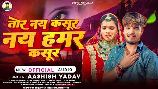 #video तोर नय कसूर नय हमर कसूर गे #Ashish Yadav का Tore Na Kasur Na Hamara Kasoor Ge #news #sadsong