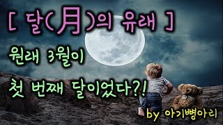 달력의 유래 - 원래 3월이 1년의 첫 달이었다?! [흥미로운 이야기]