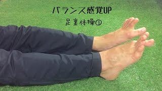 バランス感覚UP！足指トレーニング