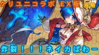 【タガタメ】「クリユニコラボ　EX・極」攻略　炸裂！！！ネイカぱわー