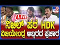 🔴 LIVE | HDK, Vijayendra Campaign: ಚನ್ನಪಟ್ಟಣದಲ್ಲಿ ನಿಖಿಲ್​ ಪರ HDK, ವಿಜಯೇಂದ್ರ ಅಬ್ಬರದ ಪ್ರಚಾರ | #TV9D