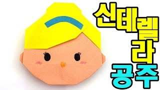 종이접기 신데렐라 접기 쉬운 색종이 종이접기 신데렐라 공주 종이접기 월트 디즈니 명작