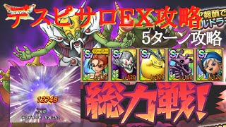 【ドラクエタクト】総力戦！ミルドラース編　デスピサロEX攻略　強化されたゼシカの一撃必殺【無課金勢】