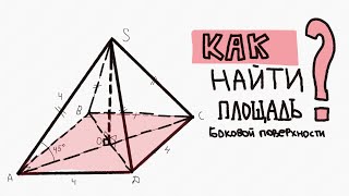 КАК НАЙТИ ПЛОЩАДЬ БОКОВОЙ ПОВЕРХНОСТИ ПИРАМИДЫ?