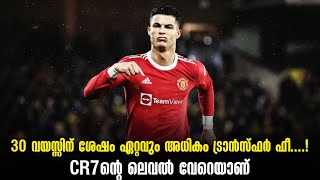 30 വയസ്സിന് ശേഷം ഏറ്റവും അധികം ട്രാൻസ്ഫർ ഫീ....! CR7ന്റെ ലെവൽ വേറെയാണ് | Football News