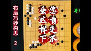 围棋布局巧妙构思：您会有这种下棋的感觉吗？ #围棋 #围棋布局#围棋教学