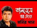 ভালবেসে যারা কেঁদেছে valobeshe jara kedeche monir khan