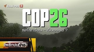 COP26 ลดโลกร้อน - เป็นธรรม ? : พลิกปมข่าว (3 พ.ย. 64)