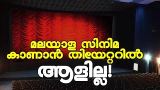 മലയാള സിനിമ കാണാന്‍ തിയേറ്ററില്‍ ആളില്ല! | Malayalam cinema theatres in Kerala