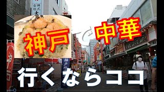 ある夫婦の食べVlog  神戸南京町にお目当ての店を探しに