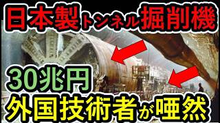 【海外の反応】世界最大！日本製トンネル掘削機がとんでもないことに！【川崎重工業】【日立造船】【シアトル】【３０兆円】