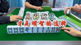 麻将：见好就收，才是明智的选择#麻将 #四川麻将