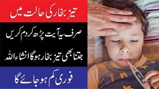 Bukhar Khatam Karne Ka Wazifa  | Bukhar Ka Ilaj  | How To Cure Fever  | Wazifa For Fever
