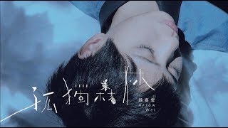 魏嘉瑩 Arrow Wei【孤獨的森林】Official Music Video