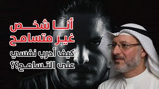 عدم التسامح والسلام الداخلي أتعبني .. كيف أدرب نفسي على التسامح  ؟