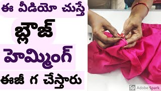 బ్లౌజ్ హెమ్మింగ్ కరెక్ట్ రావడం లేదా ? అయితే ఈ వీడియో మీకోసమే |Blouse Hemming In Telugu With Hand