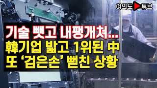 [여의도튜브] 기술 뺏고 내팽개쳐... 韓기업 밟고 1위된 中 또 ‘검은손’ 뻗친 상황 /머니투데이방송