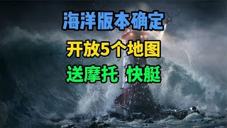 明日之后：海洋版本12号上线！免费领船只物资，公布5大海域地图