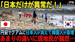 【海外の反応】「もう二度と来ないでくれ！」円安でグアムに日本人が消えて韓国人が急増した結果、あまりの違いに現地民が騒然