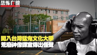 闖入台灣猛鬼文化大學！創辦人葬於校內陰陽交界！荒廢神像課室傳出怪聲！(恐怖在線重溫 第2732集)