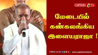 மேடையில் கண்கலங்கிய இளையராஜா  || Ilayaraja Speech Latest || Ilayaraja Video Latest || Ilayaraja Song