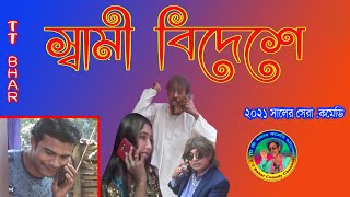 TT Baharer Sami Bidesa  ।। টি টি বাহারের স্বামী বিদেশে ।। 2021 সালের সেরা কৌতুক