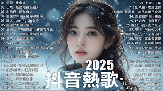 2025抖音最最最火🍀2025流行歌曲【抖音神曲2025】「無廣告」抖音神曲2025🍀40首超好聽的流行歌曲 : 王宇宙Leto喬浚丞 - 若月亮沒來, 向思思 - 總會有人, 張紫豪 - 可不可以