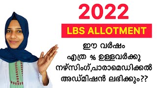 പ്ലസ്ടു എത്ര % ഉള്ളവർക്ക് 2022 നഴ്സിംഗ് പാരാമെഡിക്കൽ അഡ്മിഷൻ ലഭിക്കും ??