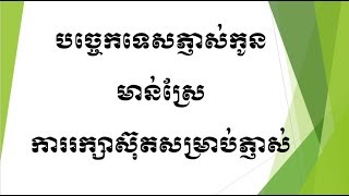 បច្ចេកទេសភ្ញាស់កូនមាន់ស្រែ Chicken Breeding Techniques Part 1