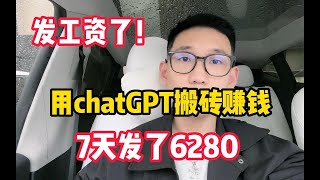 【副业推荐】亲测实战！利用chatgpt在家搬砖赚钱，昨日收入1200+，在家 躺赚不香吗？#chatgpt #赚钱 #副业 #賺錢 #副業 #副业推荐  #Youtube赚钱 #网赚