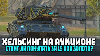 ХЕЛЬСИНГ НА АУКЦИОНЕ! СТОИТ ЛИ ПОКУПАТЬ? | Tanks Blitz