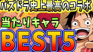 全てのキャラが優秀すぎる！ワンピースコラボの当たりキャラBEST５！！【パズドラ実況】