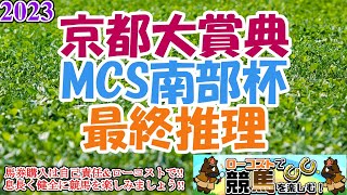 【2023京都大賞典・MCS南部杯レース予想】どちらも雨の影響が鍵に!!それぞれ秋の好スタートを決めるのはどの馬になるのか!?