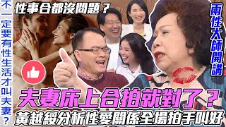 床上合拍就對了？黃越綏分析「夫妻性生活」全場拍手叫好！婚姻中的性愛調劑多重要？【新聞挖挖哇】每周精選