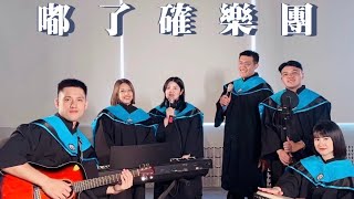 臺中教育大學教師專業碩士學位學程  112 級畢業紀念歌曲 《同行》