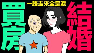 普通青年的一生 (三) wojak結婚當房奴卻被打｜wojak｜猴子的一生｜小粉红的一生｜動畫 | 喜剧 | 中国经济 | 失業 | 房地產 | 詐騙