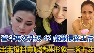 宮斗再次升級！42歲蘇提達王后出手爆料，貴妃端莊形象一落千丈｜宮廷秘史｜