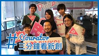 【#三分鐘看新創】Pinkoi－讓亞洲迷人的好設計被看見