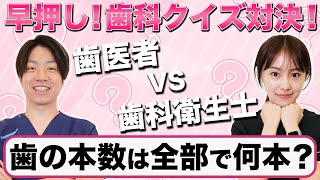 あなたは何問わかる？歯科に関する早押しクイズ！【歯医者VS歯科衛生士】