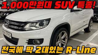 1,000만원대 수입 SUV? 고민중이라면 무조건 이 차! 전국에 딱 2대있는 R-Line!!