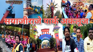 धम्माल🥰 👉सयाजीराजे पार्क अकलूज 🥰sayajiraje park akluj#vlog#adventure_park#best_water_ park_गोदावरी