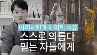 스스로 의롭다고 믿는 자들에게 ㅣ 바리세인과 세리 비유 ㅣ 김학철 목사 ㅣ 누가복음 18장 9-14절