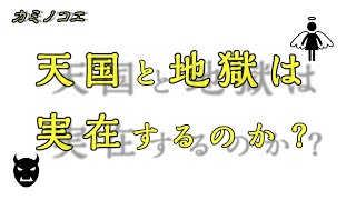 「天国と地獄は本当にあるのか？」～神社の神様が教えてくれた「あの世」のこと～