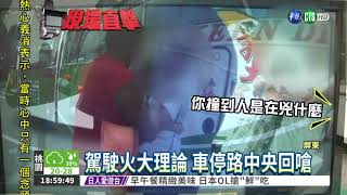 行車糾紛 駕駛路中大罵女騎士